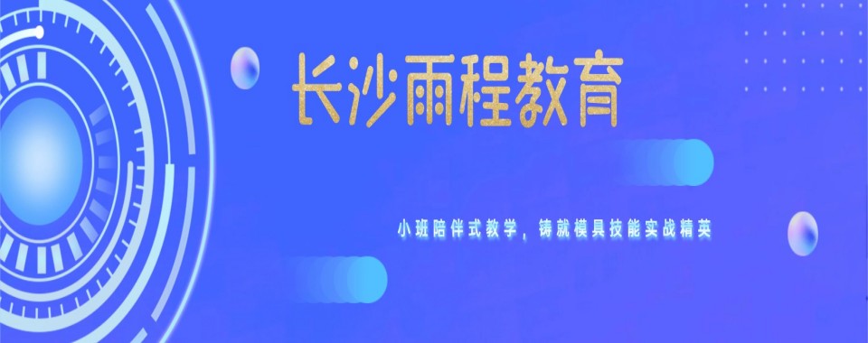 揭秘!湖南长沙UG三四五轴培训机构十大详情预览