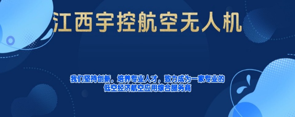 2026江西各大多旋翼无人机培训机构大PK,谁是最佳之选