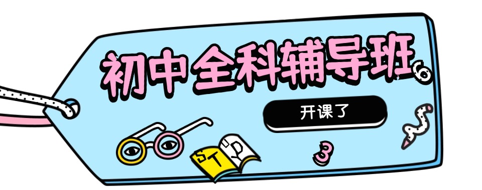山东青岛精选口碑不错的初中全科辅导机构排行榜名单