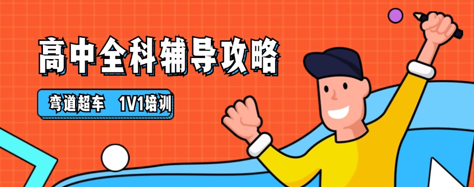 山东青岛推荐师资强大的高中全科辅导机构排行一览