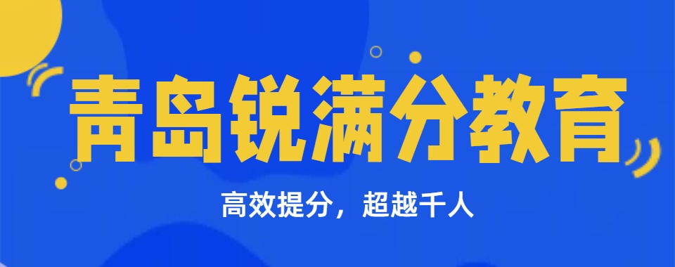 真实反馈|青岛高中全科辅导机构排名实力排行榜单