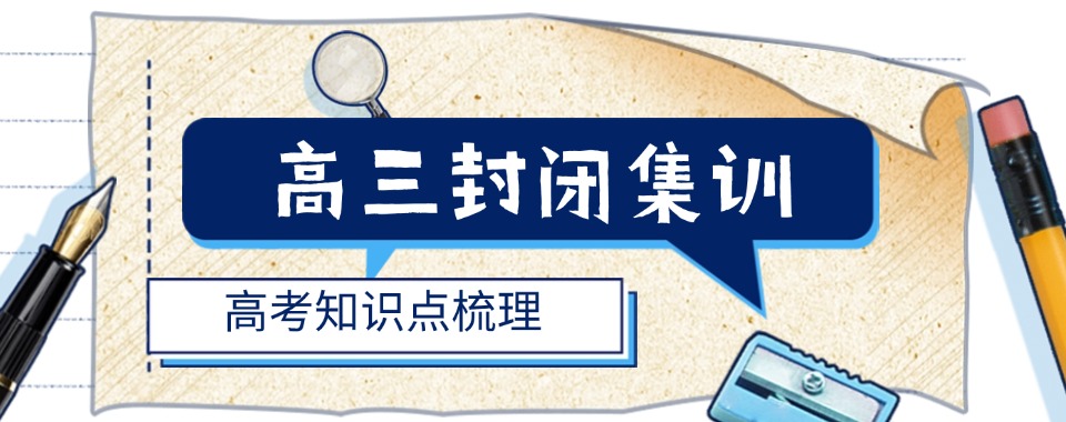 浙江杭州非常权威的高三集训学校排行汇总一览