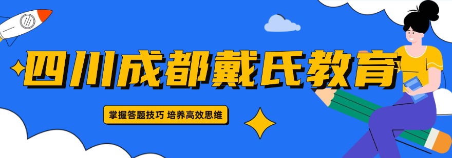 热推四川省成都市高考复读机构精选名单详情一览