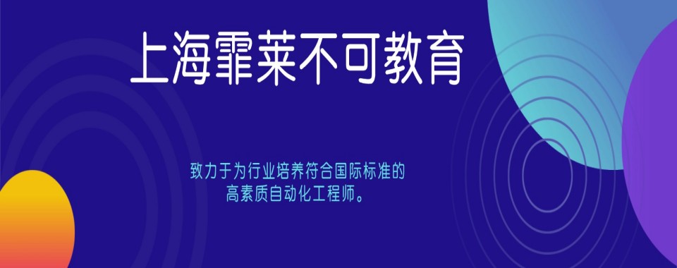 盘点上海市十大甄选PLC编程培训机构名单一览