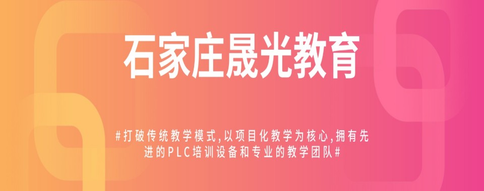 河北省石家庄市口碑度较高的十大PLC自动化培训机构