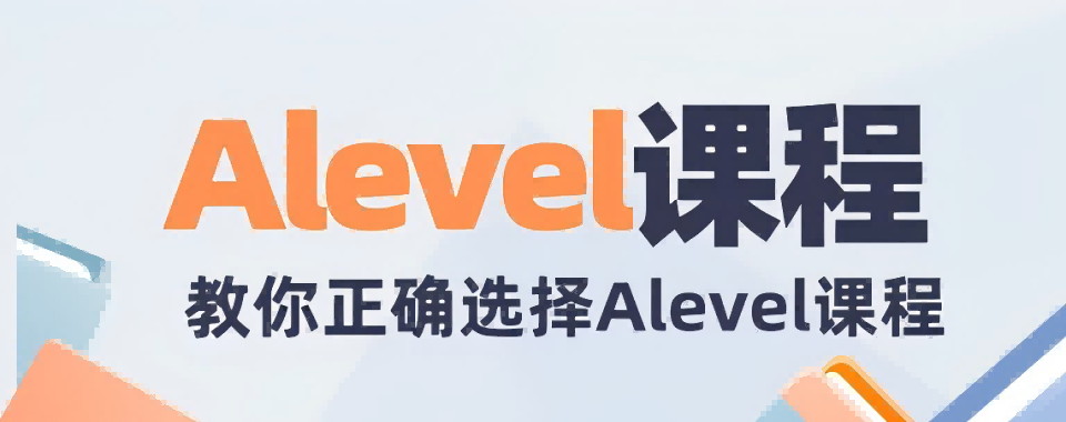 热推!上北京市海淀区教学好的A-Level课程培训机构排名一览