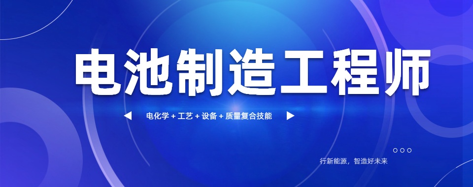 精选深圳市十大电池制造工程师培训机构名单名单