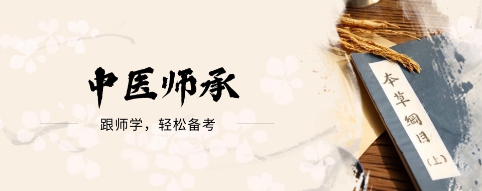 盘点四川成都含金量高的中医师承培训机构排行榜