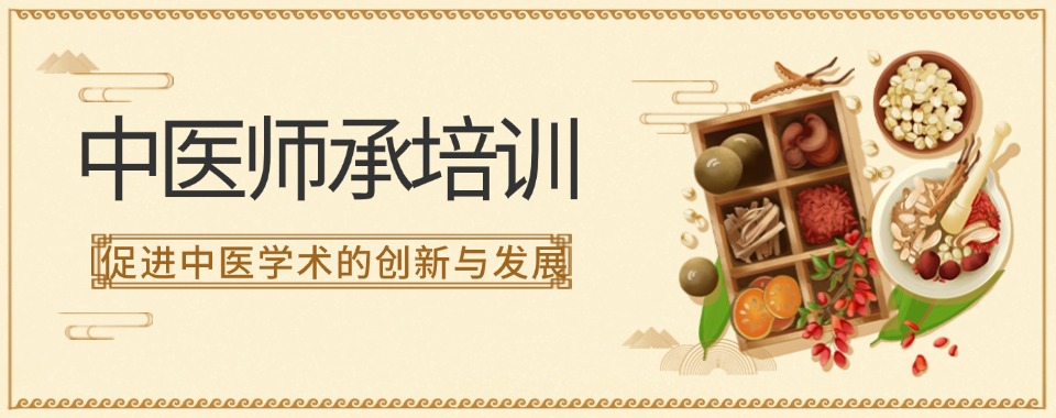 盘点四川成都含金量高的中医师承培训机构排行榜