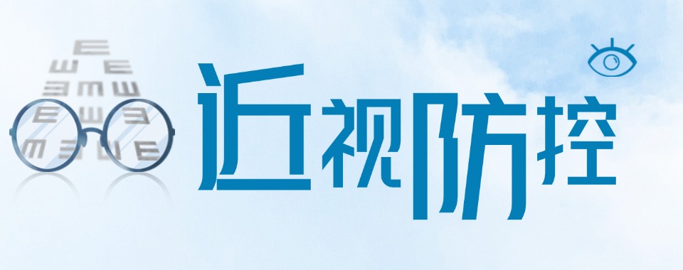 浙江省杭州市十大近视防控人才训练营排行榜名单