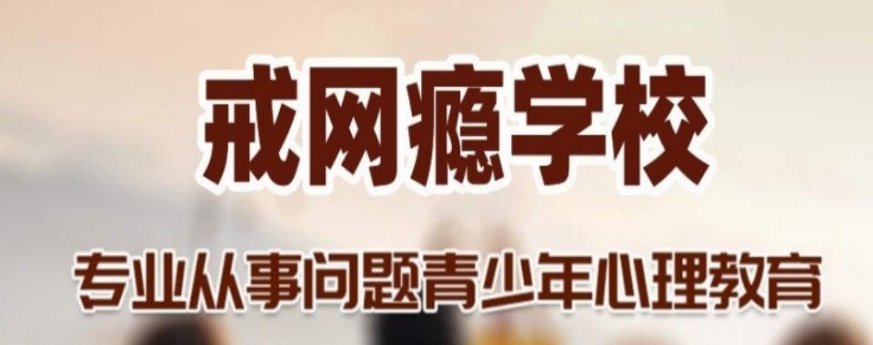 湖南省湘潭市告别传统戒网瘾学校的弊端,这几家更出色