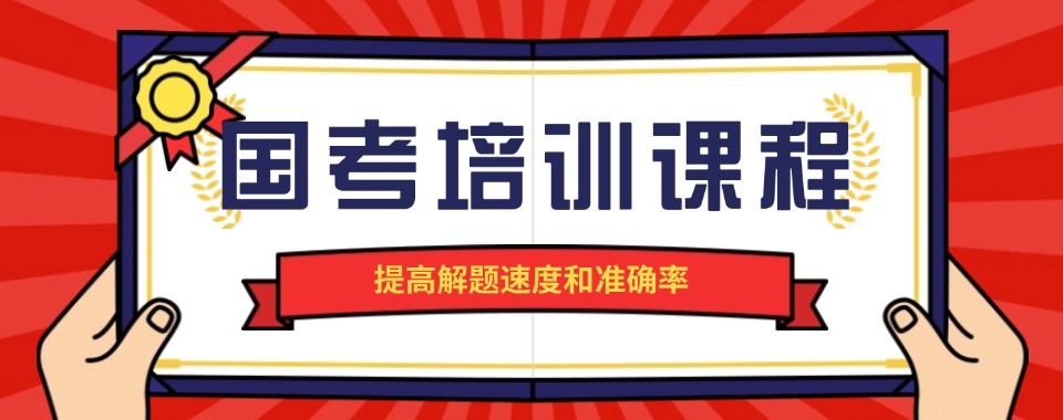 2026甘肃天水震撼！哪家国家公务员考试培训机构堪称一绝