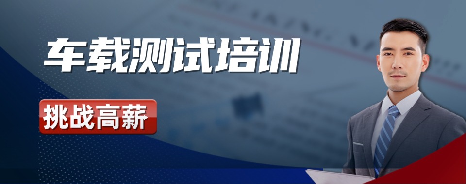 IT行业首选！上海不错的车载测试学习培训学校名单公布