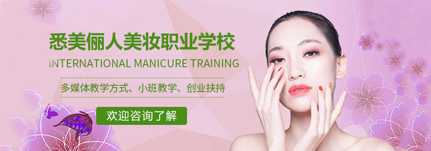 广州市专业的高端彩妆化妆造型全科班培训学校—悉美俪人培训学校