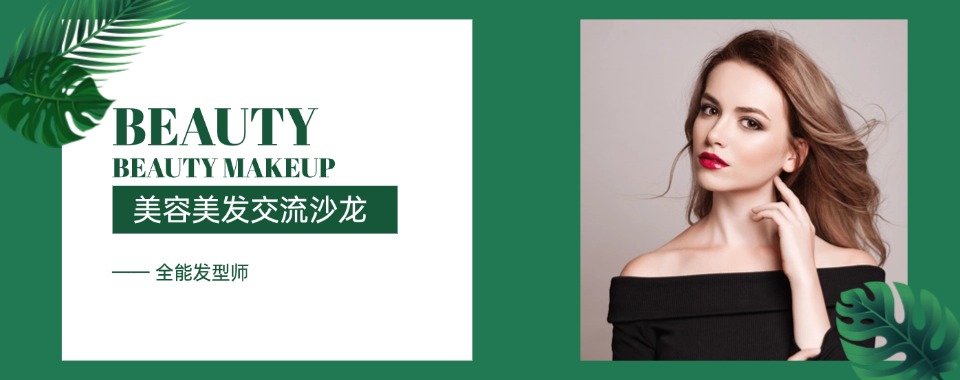 美容美发精选！福州市知名度高快速出师的美容美发培训学校