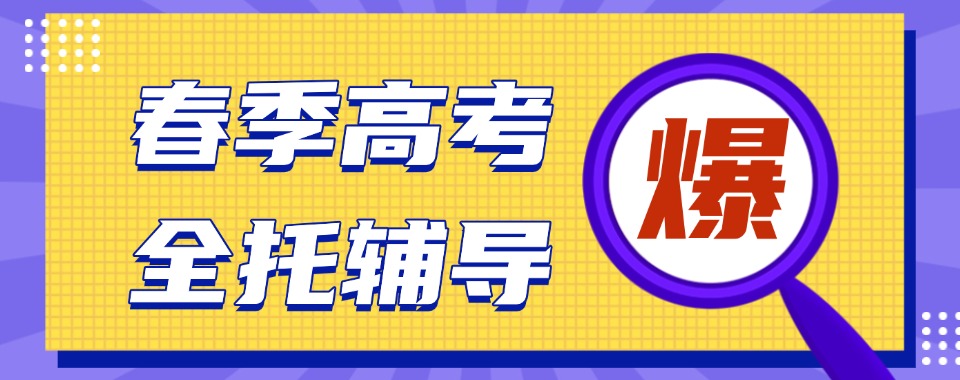 盘点广东省春季高考十大优秀排行榜榜单汇总