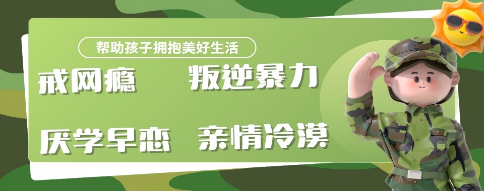 2026绵阳前十佳全封闭式戒网瘾教育学校新榜单汇总