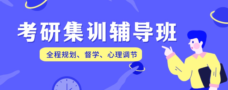 山西省晋中市考研集训辅导机构哪家好,专业对比看这里