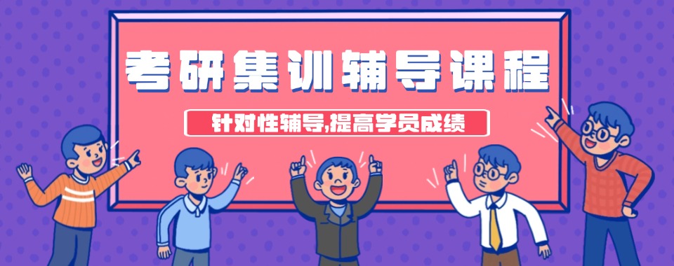 山西省晋中市考研集训辅导机构哪家好,专业对比看这里