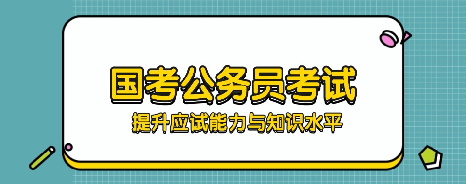 黑龙江哈尔滨市国家公务员考试[考公培训]哪家靠谱