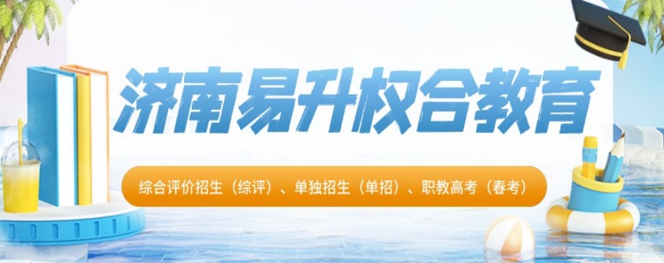 山东省济南市推荐几家超棒的春季高考培训机构