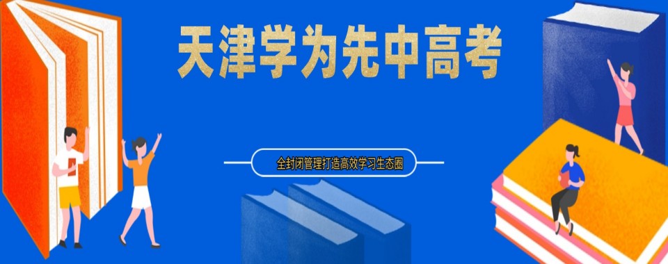 盘点天津市十大口碑优秀的高考全托培训机构