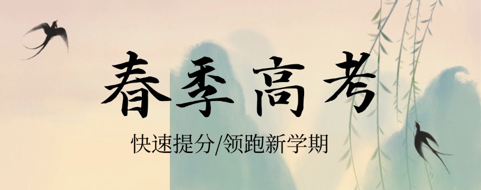天津市关于春季高考的十大优秀机构推荐排行榜
