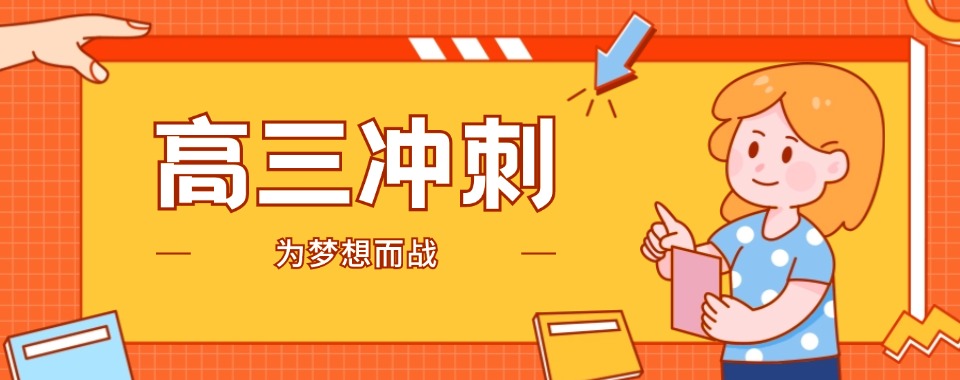 苏州昆山认可度高的高三冲刺培训机构十大优选榜单