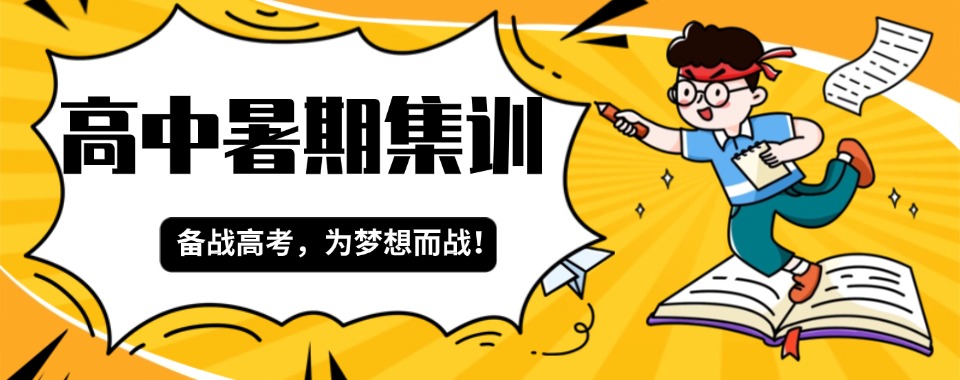 盘点深圳市十大高中课程暑假集训优秀排行榜榜单