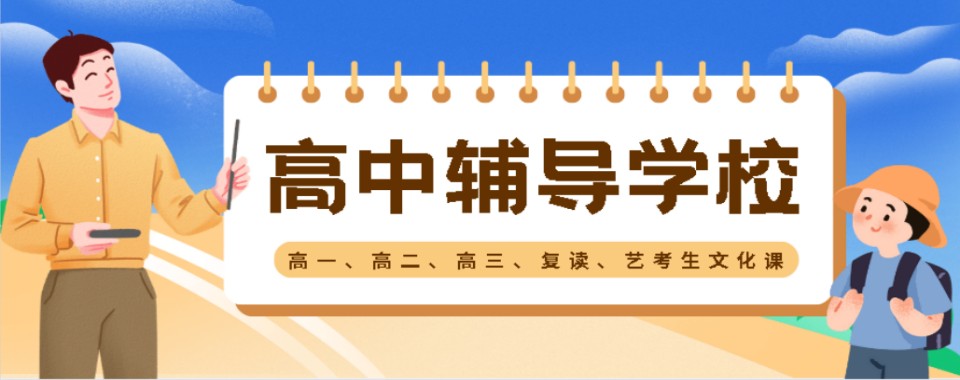 严格甄选广东十大高中辅导培训机构新鲜出炉