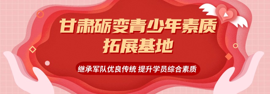 全面对比|甘肃叛逆孩子全封闭式管教学校精选排名名单汇总