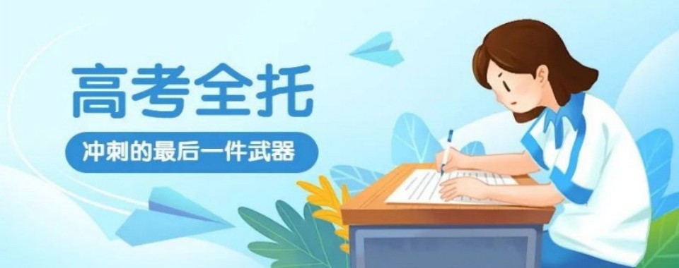 江苏省南京市十大优秀高考全托培训机构最新盘点