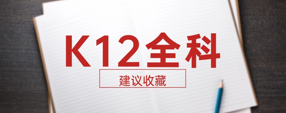 名单更新|沈阳小初高全科辅导机构十大优选榜单