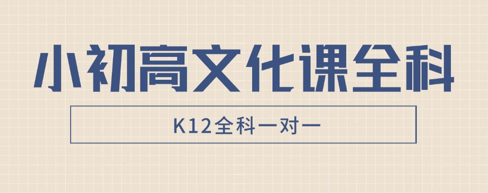 名单更新|沈阳小初高全科辅导机构十大优选榜单