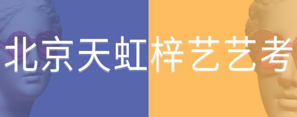 北京十大强力推荐口碑不错的艺考培训机构排行榜
