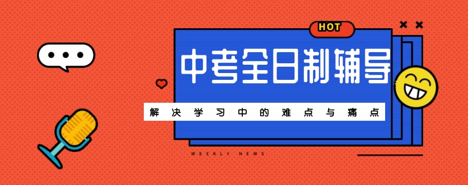 郑州更新!比较厉害的中考全日制培训机构十大排行榜一览