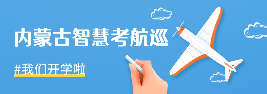 今日必读|呼和浩特市无人机培训机构正规专业名单盘点