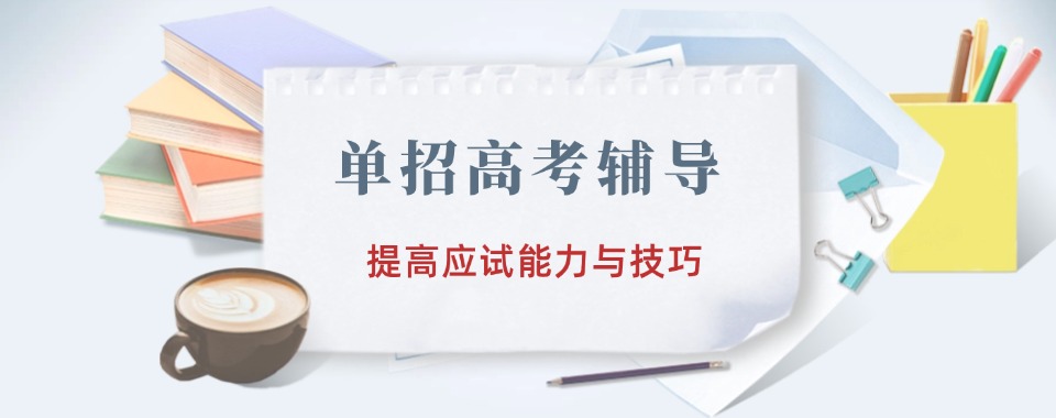 山东省十分出色的单招培训机构甄选名单公布