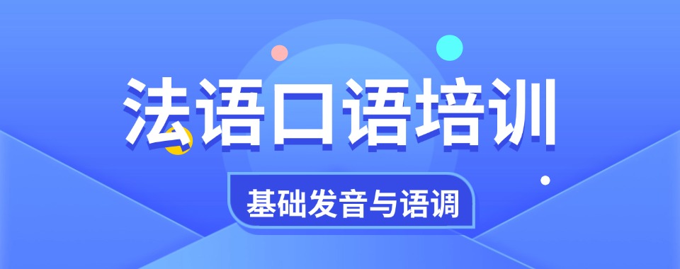 口碑王炸!南京精选口碑不错的法语培训班榜首名单揭晓