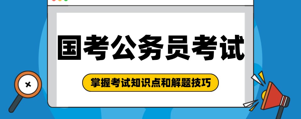 排名！哈尔滨好评榜国家公务员考试培训机构特色详解