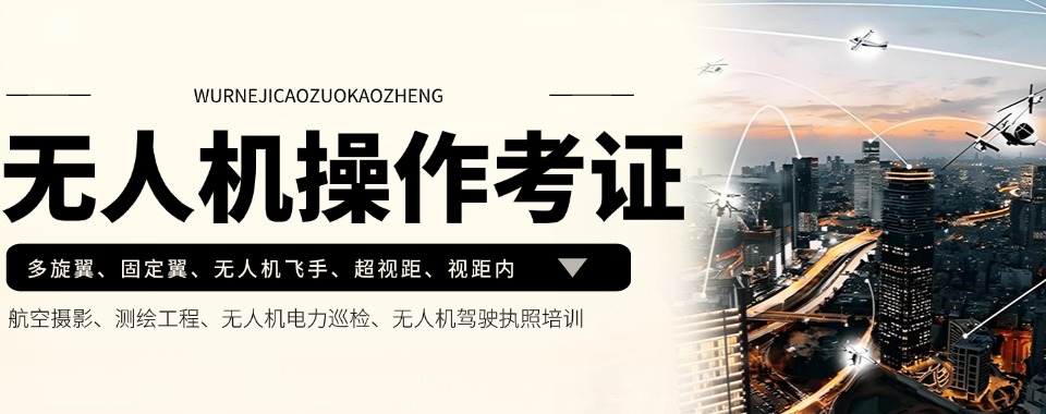 今日汇总|上海师资厉害的无人机考证培训机构名单榜首一览