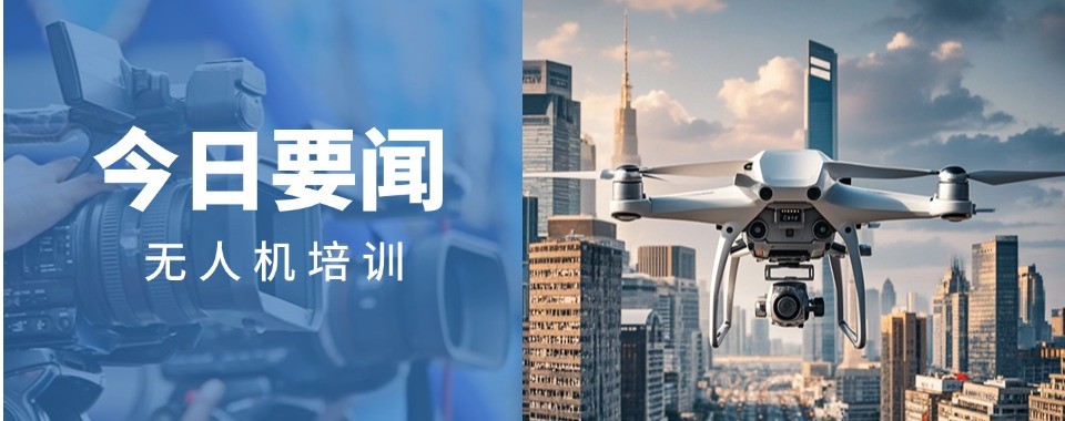 今日汇总|上海师资厉害的无人机考证培训机构名单榜首一览