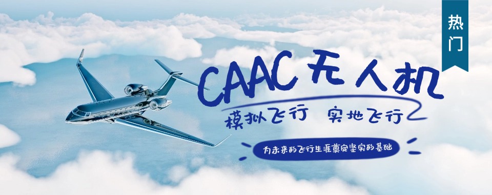 排名更新|上海今日热推的CAAC无人机执照培训机构实力排名更新
