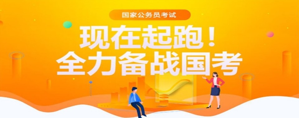 2026内蒙古考公注意！国家公务员考试培训机构哪家好