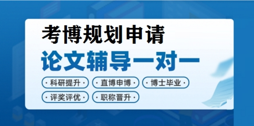 国内考博一站式服务机构-名校师资坐镇,全流程把关,助力圆梦博士