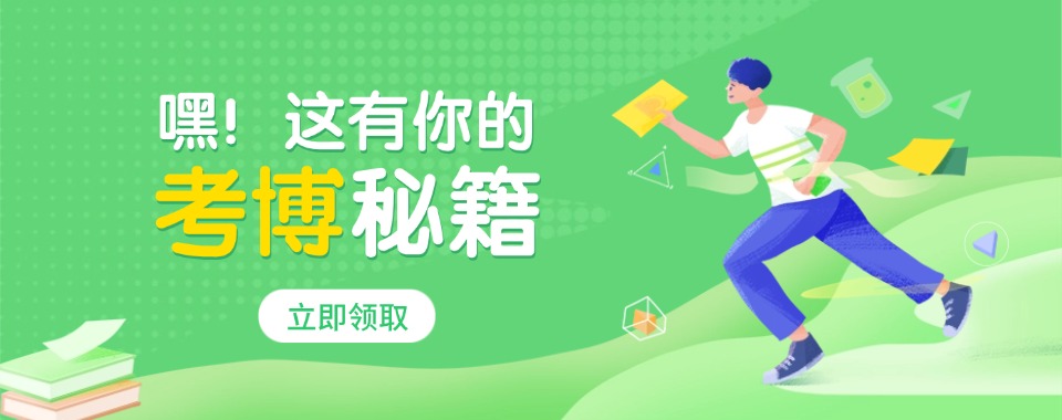 国内考博一站式服务机构-名校师资坐镇,全流程把关,助力圆梦博士