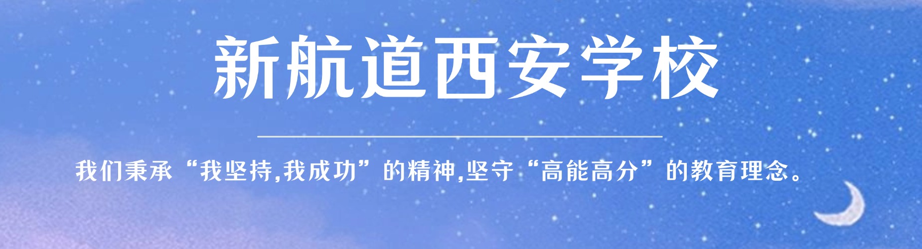 考研基础差？西安新航道考研一对一辅导帮你快速突破_个性化提分不盲目