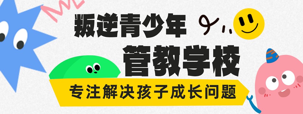 重庆青少年叛逆管教学校行为与矫正哪家好?技巧大公开
