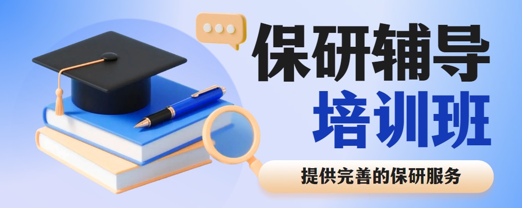 2026北京优质保研辅导机构精选：深耕本地推免资源,高上岸实力看得见