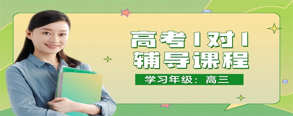 海南地区拥有优质课程的高三1对1培训机构,复读更高效